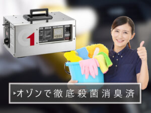 オゾン消臭